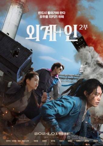외계+인 2부 영화 포스터 이미지