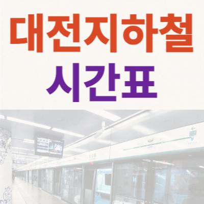 대전-지하철-시간표