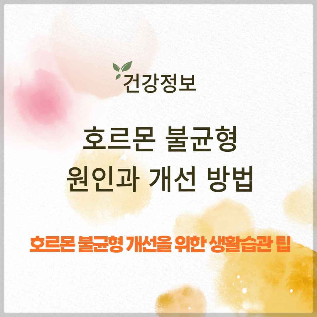 호르몬 불균형이 부르는 건강 문제와 개선 방법