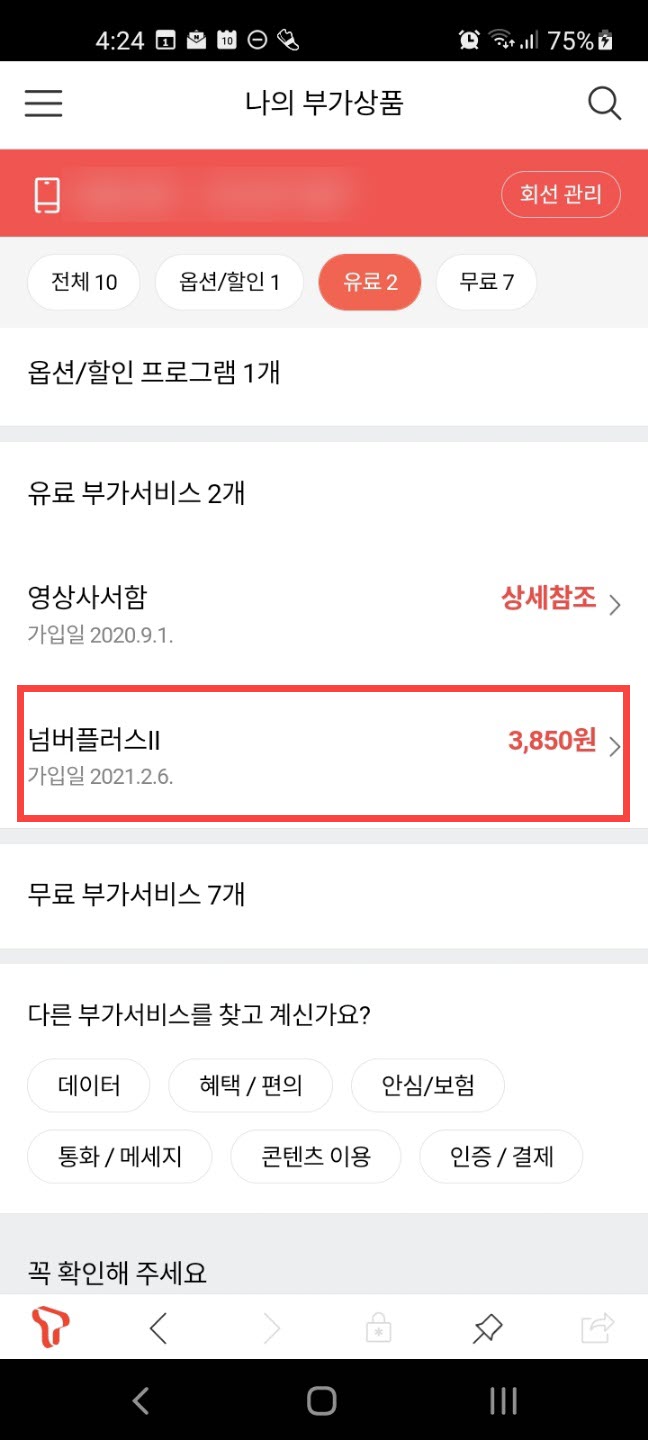 SK텔레콤의 넘버플러스 II 서비스
