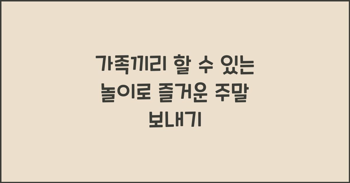 가족끼리 할 수 있는 놀이