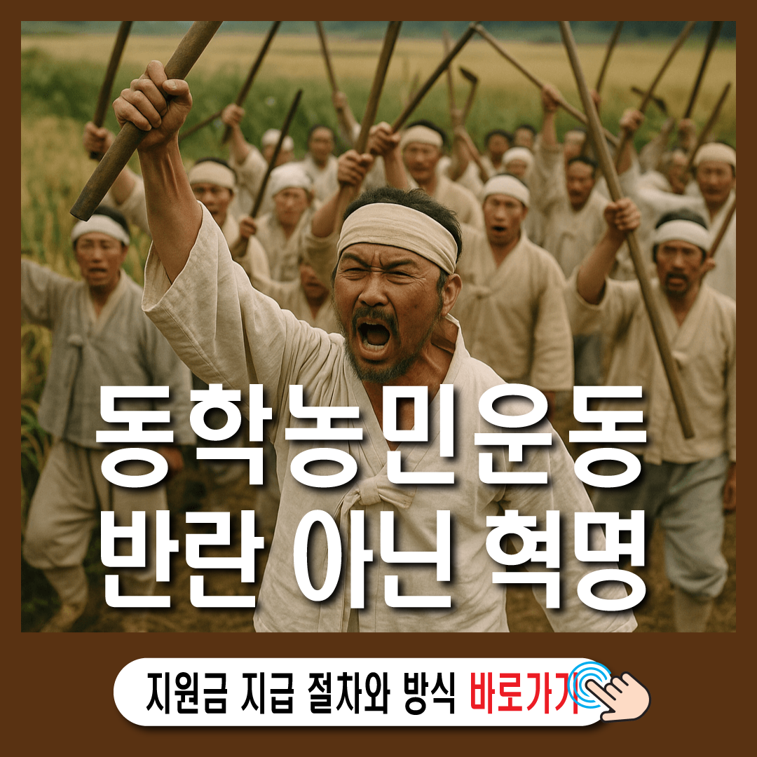 동학농민운동은 반란 아닌 혁명-썸네일