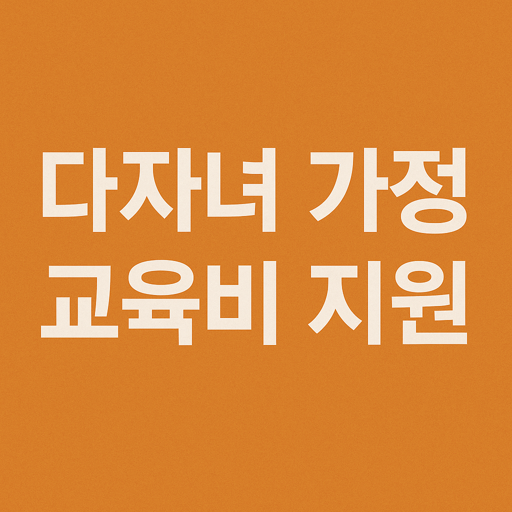 다자녀 가정을 위한교육비 신청 방법 안내 썸네일