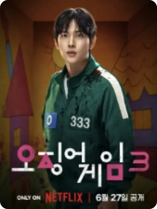 오징어게임 시즌3