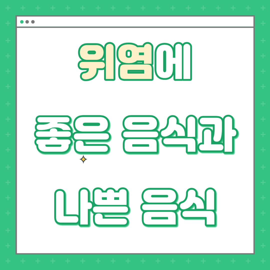 위염에-좋은-음식과-나쁜-음식