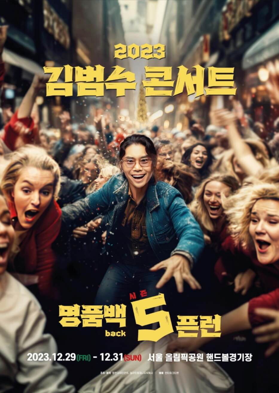 2023 김범수 콘서트 〈명품BACK 5픈런〉