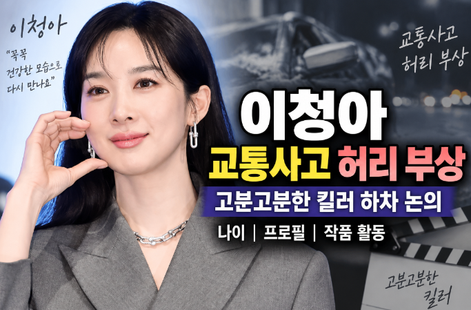 이청아 교통사고 허리 부상|고분고분한 킬러 하차 논의·나이·프로필