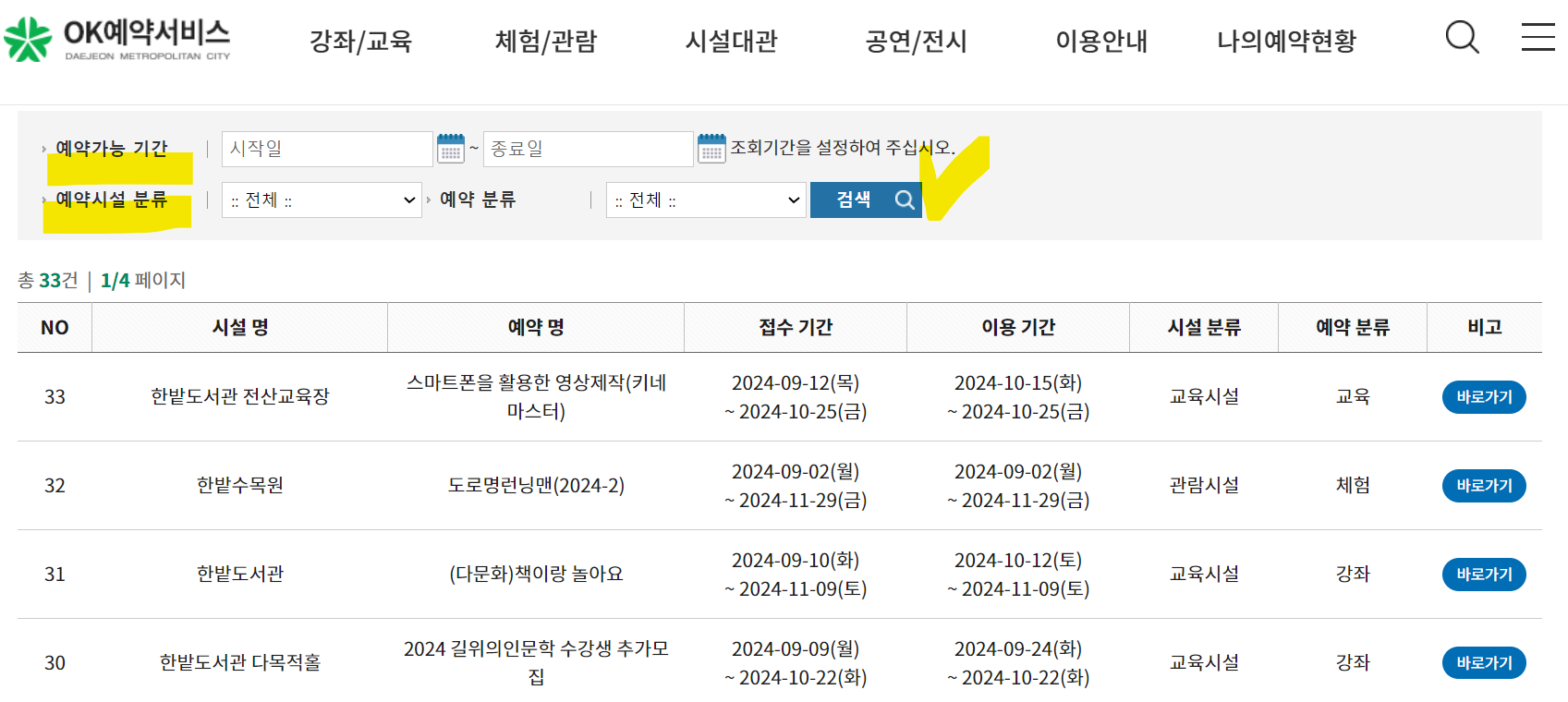 대전 ok예약서비스 신청하기 예약가능시설 (출처-홈페이지)