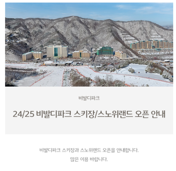 24/25 비발디 파크 스키장 개장! 리프트권 할인 및 운영 정보 총정리