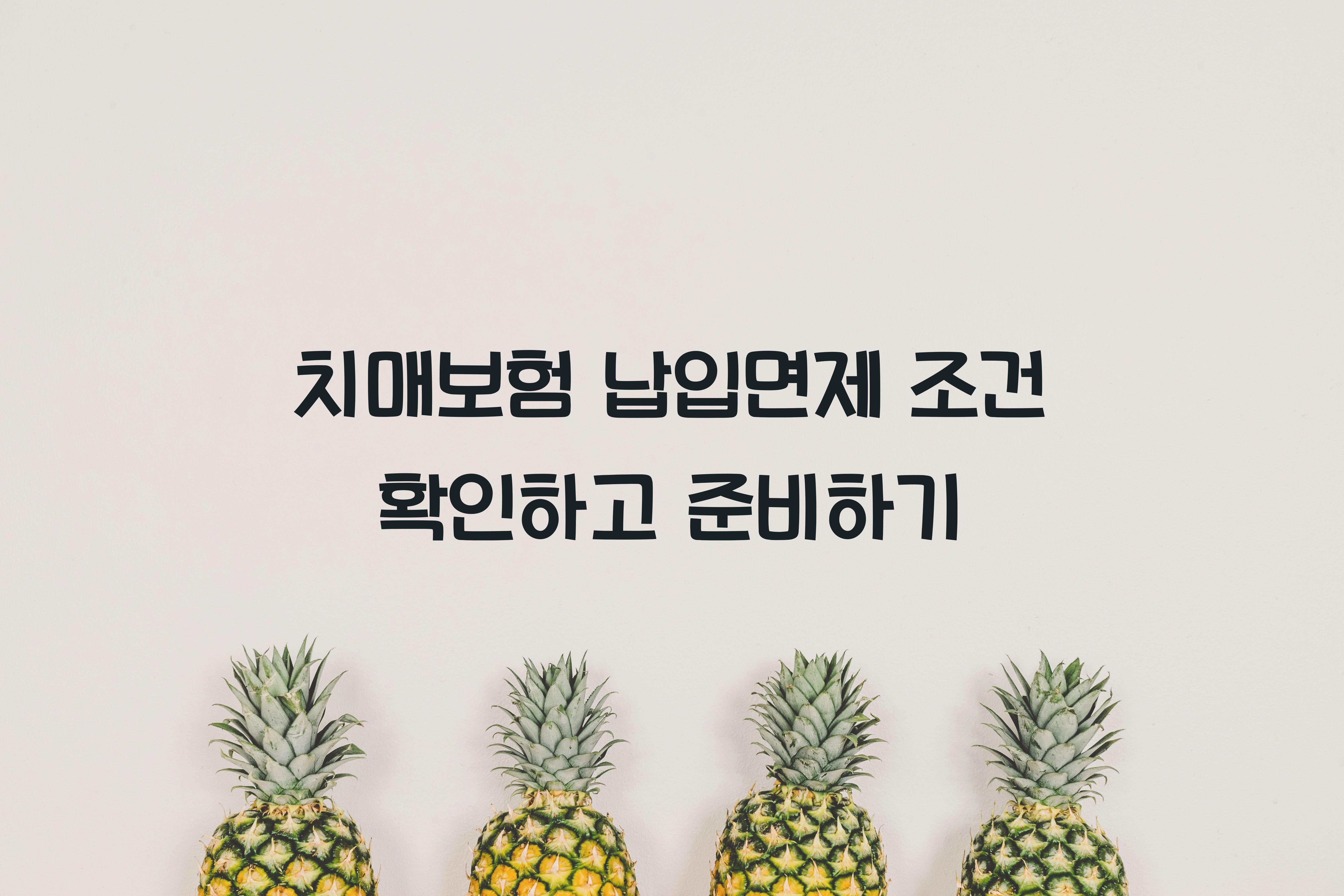 치매보험 납입면제 조건