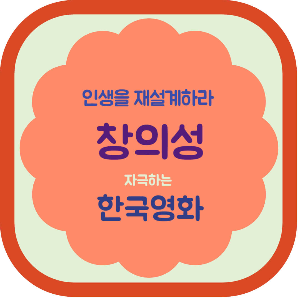 인생을 재설계하라 창의성 한국영화