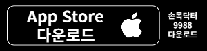 손목닥터9988+ 앱 스토어 다운로드 안내
