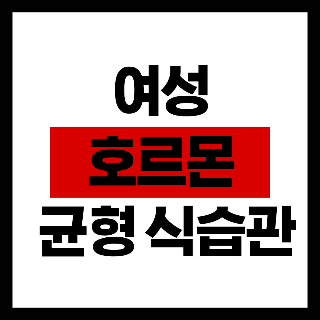 여성호르몬 균형을 지키는 식습관