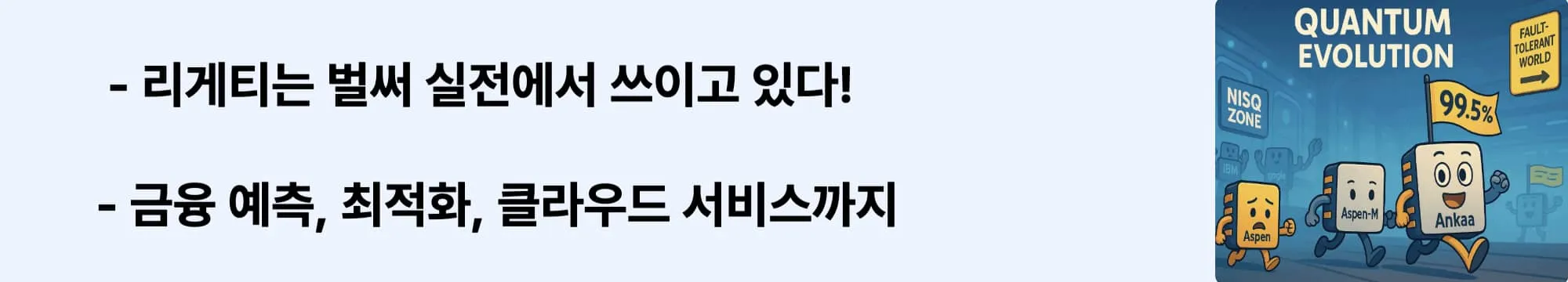 리게티는 벌써 실전에서 쓰이고 있다!’는 문구가 포함된 웹배너 이미지. 이 이미지는 리게티 양자컴퓨터의 실제 활용 사례를 시각적으로 전달하며, 블로그의 금융·산업 분야 응용과 관련된 내용을 설명함 (Rigetti use cases, quantum computing in finance and optimization)