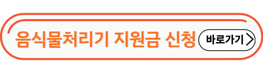음식물 처리기 지원금 신청