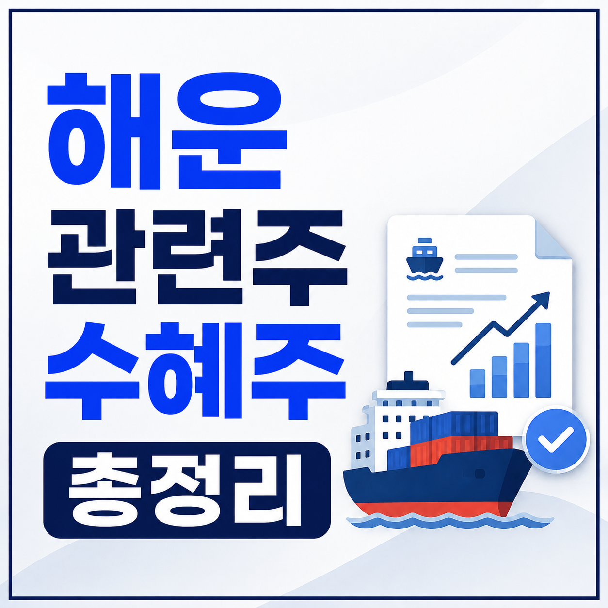 해운 관련주 수혜주 총정리
