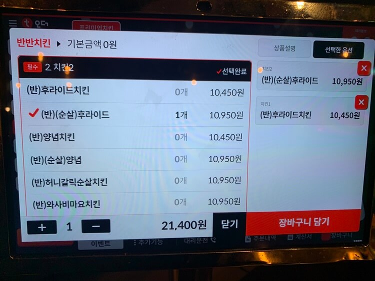 반반 후라이드 선택별 가격