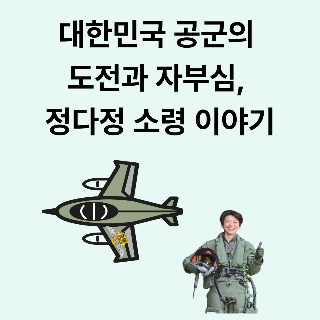 대한민국 공군의 도전과 자부심, 정다정 소령 이야기