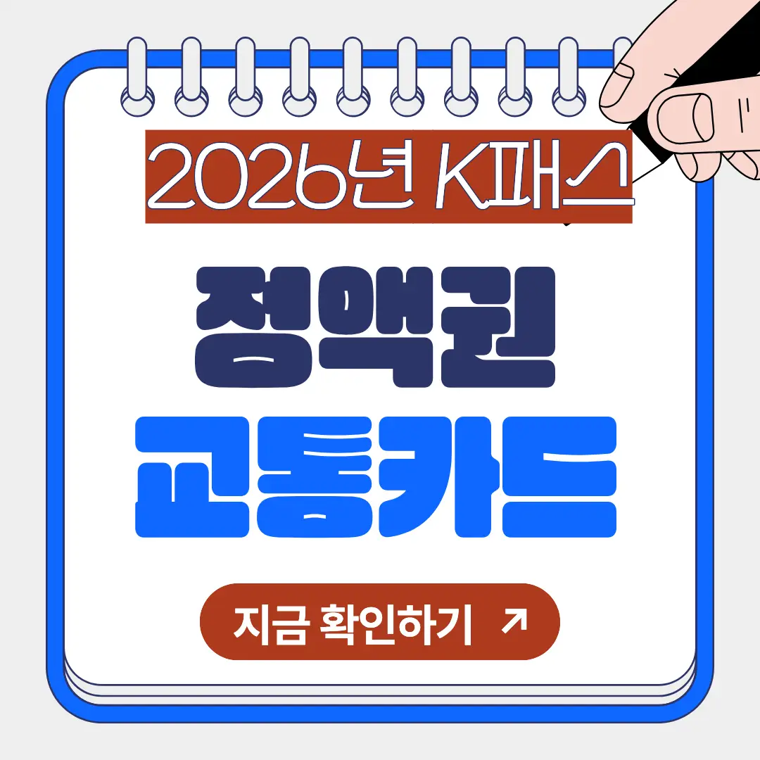 K패스 정액권 교통카드 2026