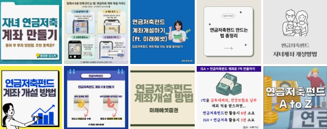 연금저축계좌&nbsp;&nbsp;만드는법