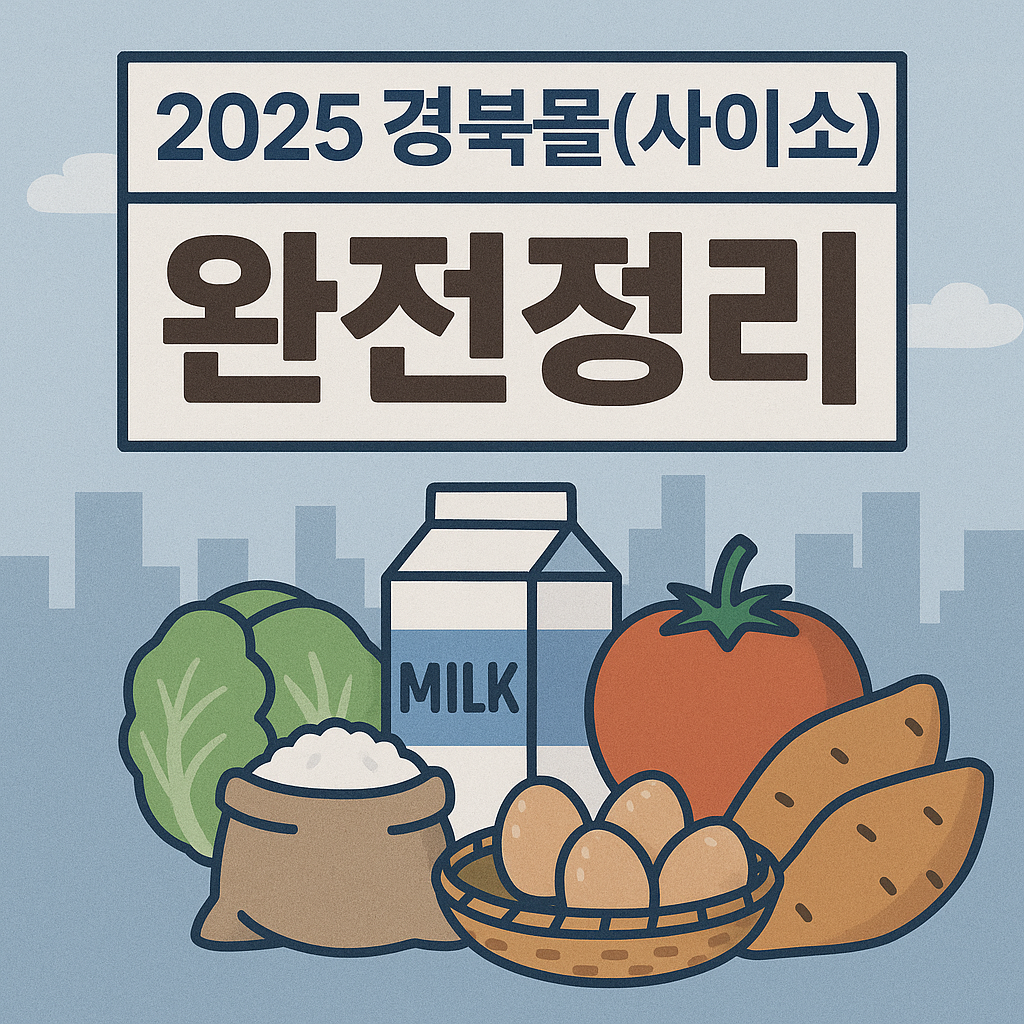 2025 경북몰(사이소) 완전정리