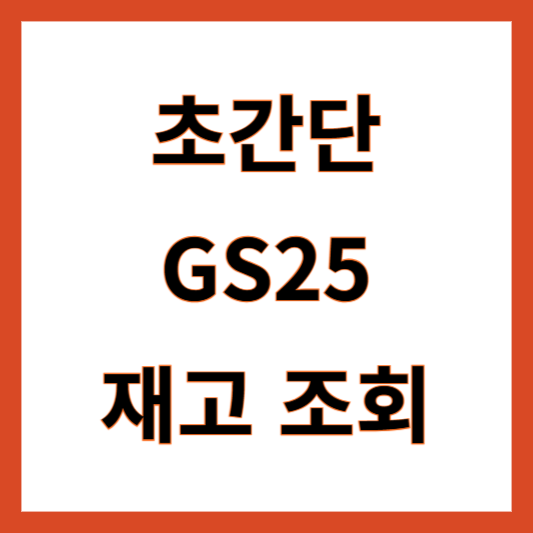 GS25 재고조회