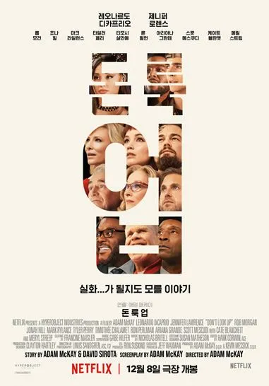 블랙 코미디 돈 룩 업 포스터