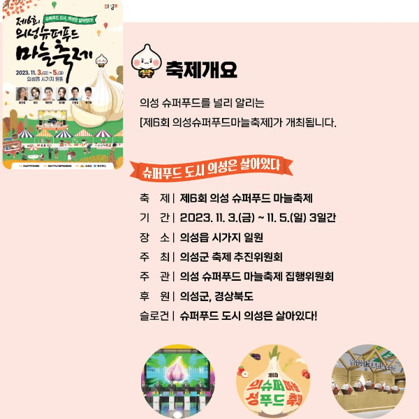 의성-마늘축제(출처-의성-마늘축제-홈페이지)