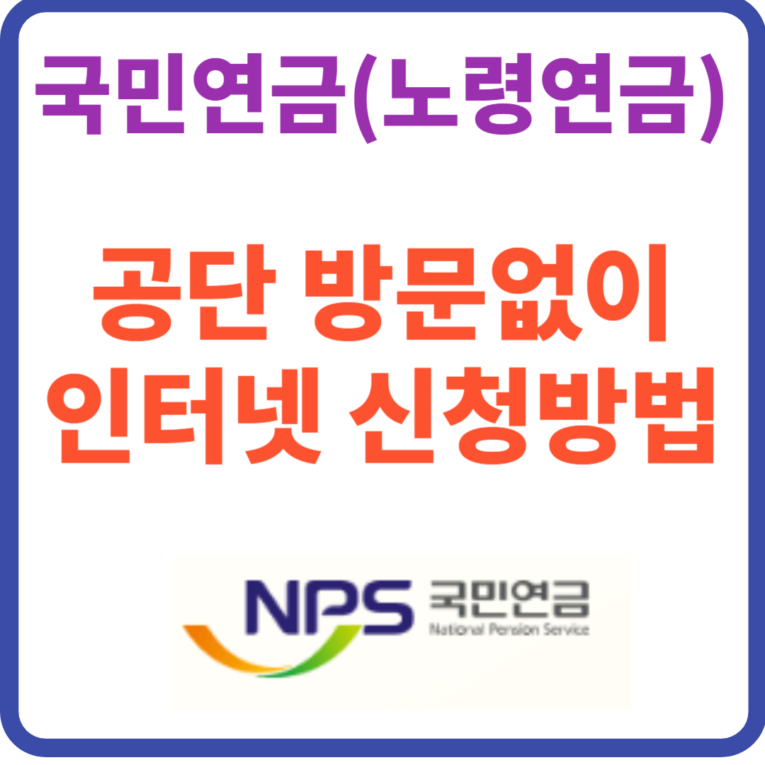 국민연금(노령연금) 공단 방문없이 인터넷 신청방법 따라하기