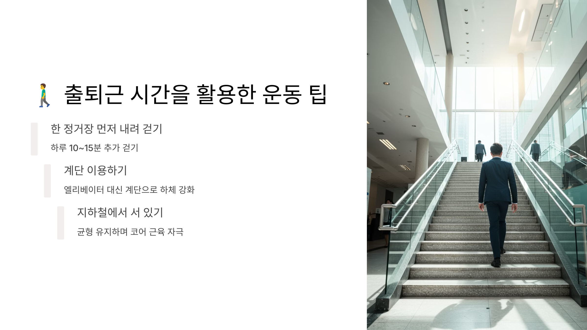 출퇴근 시간을 활용한 운동 팁 관련 이미지
