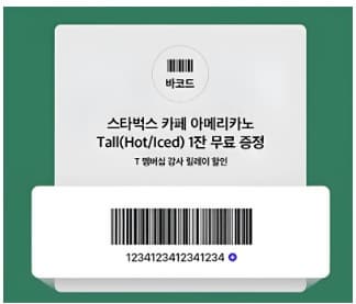 스타벅스쿠폰 예시
