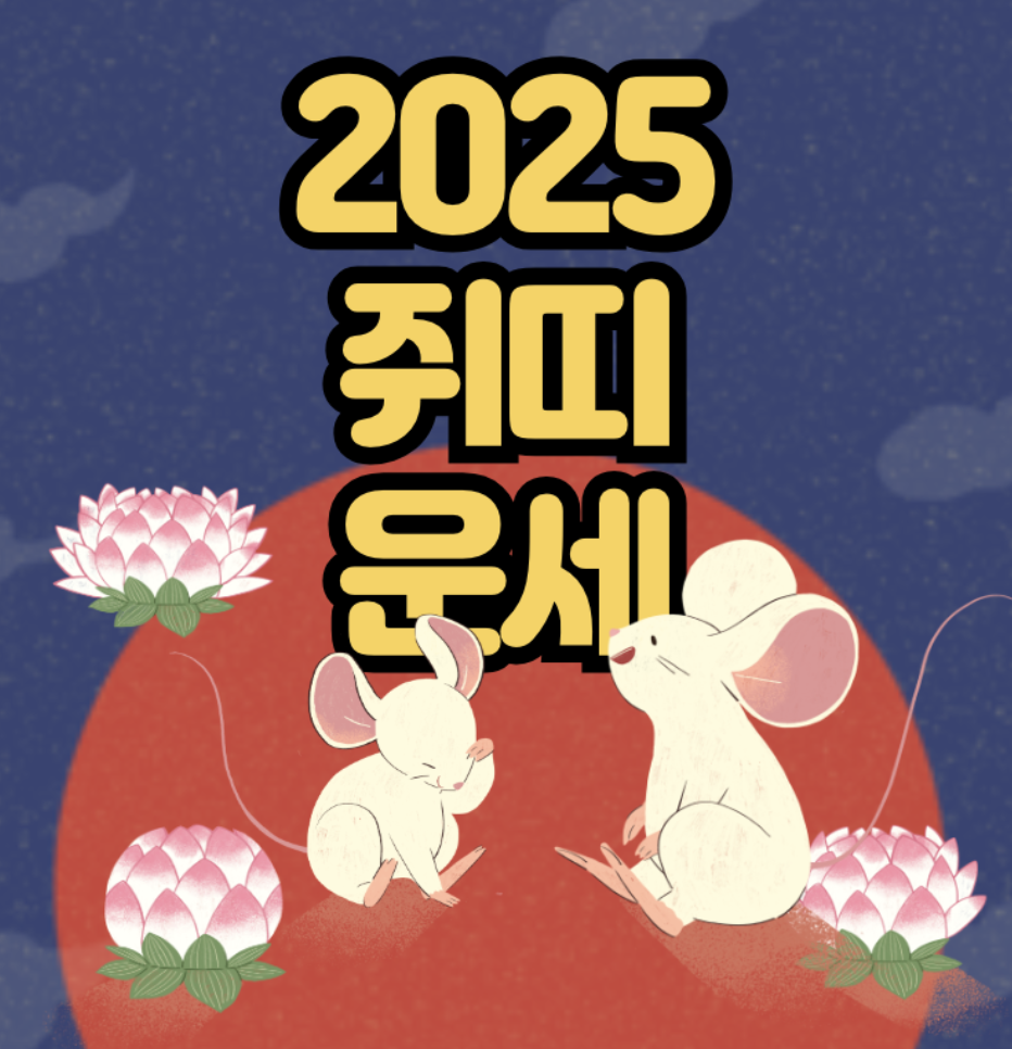 2025년 12월 쥐띠 년도별 운세 총정리