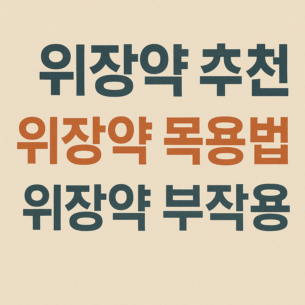 위장약 추천 및 복용법과 부작용