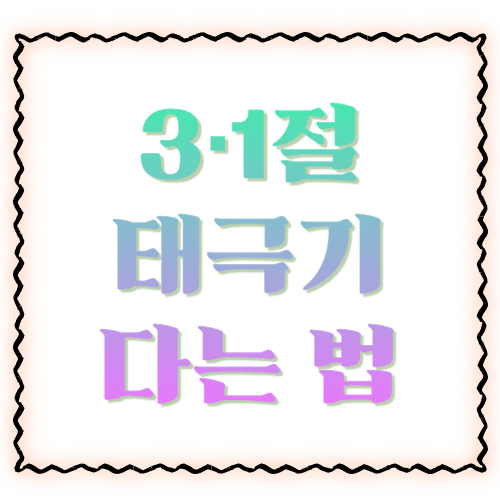 3&middot;1절 태극기 다는 법: 시간&middot;위치&middot;방향까지 한 번에 정리