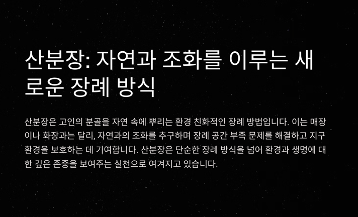 산분장이란? 환경을 지키는 작은 실천 산분장 합법화시행