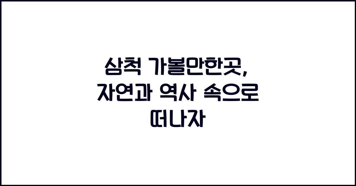 삼척 가볼만한곳