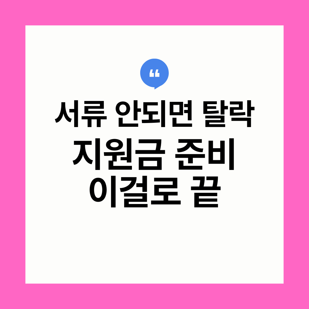 정부지원금 신청 시 필요한 서류 2026 준비 방법 총정리