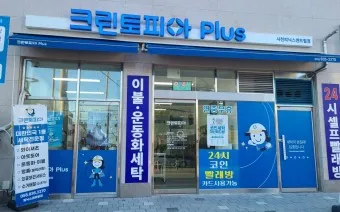 크린토피아 세탁가격 영업시간 할인요일_9