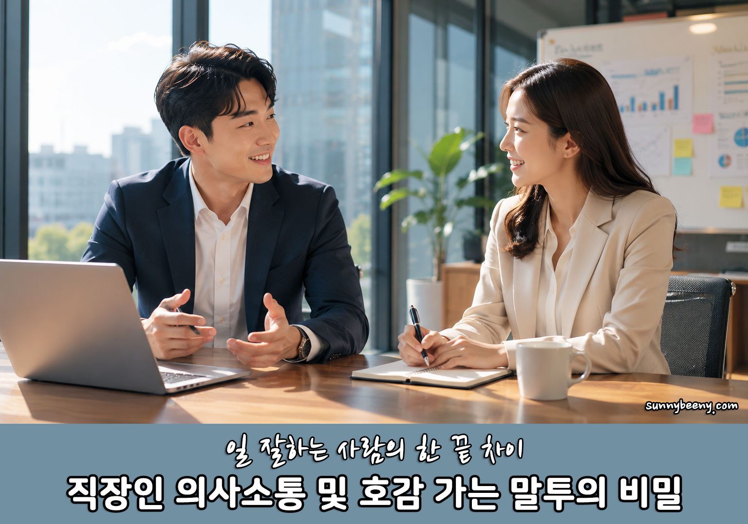 직장인 의사소통 및 호감 가는 말투의 비밀
