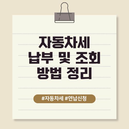 자동차세 납부 기간 및 조회