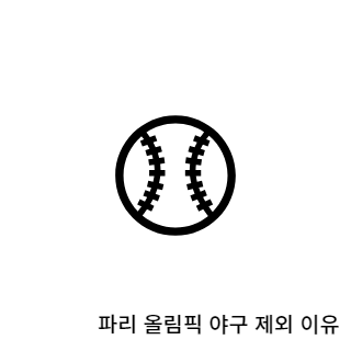 파리올림픽-야구