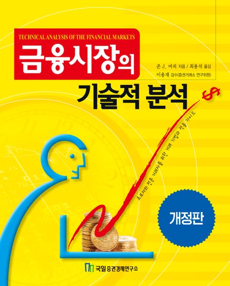 금융시장의 기술적 분석 책표지
