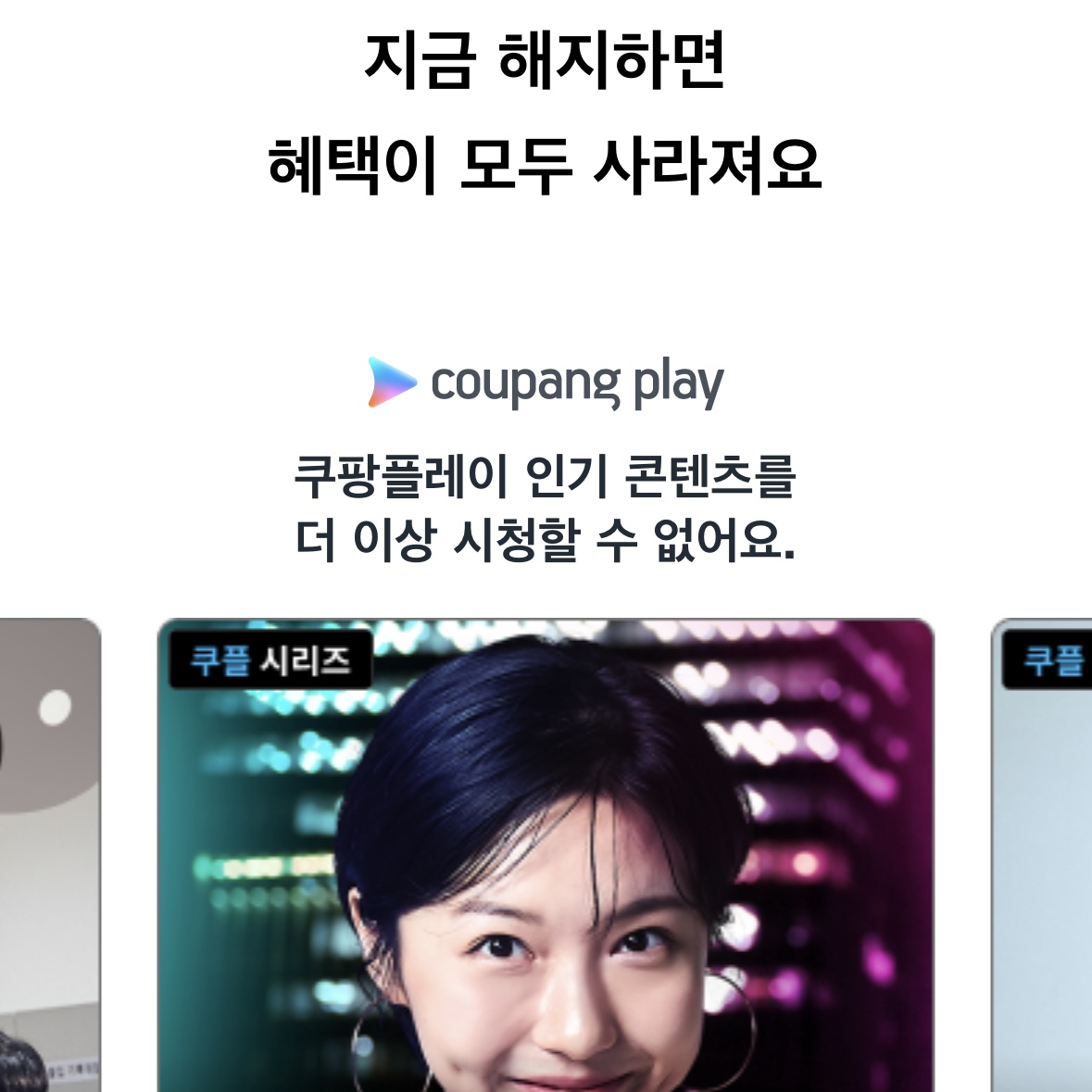 쿠팡_와우멤버십_해지방법