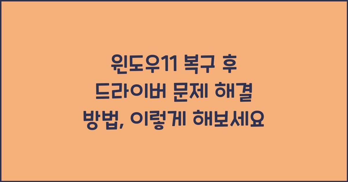 윈도우11 복구 후 드라이버 문제 해결 방법