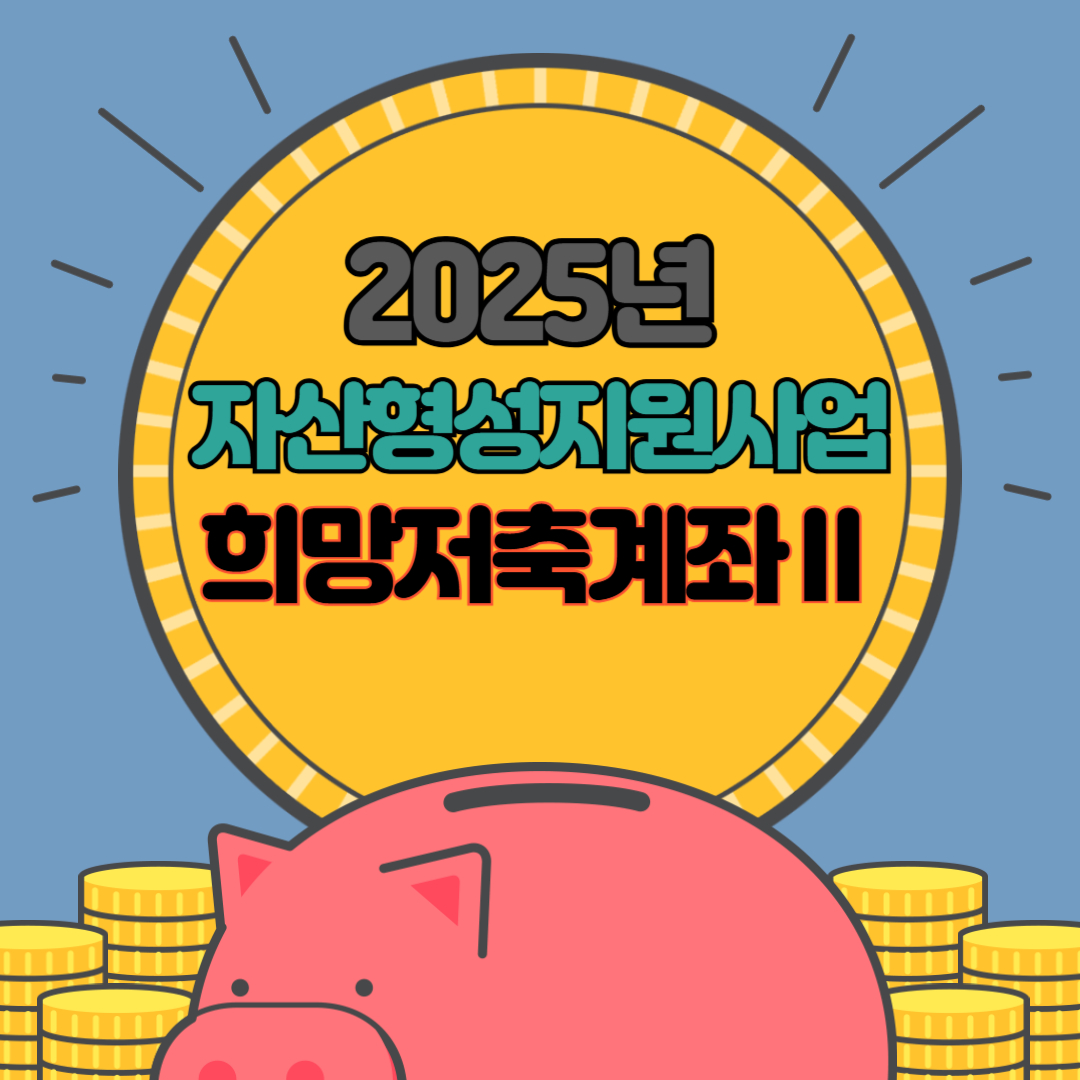 2025년 자산형성지원사업 희망저축계좌Ⅱ