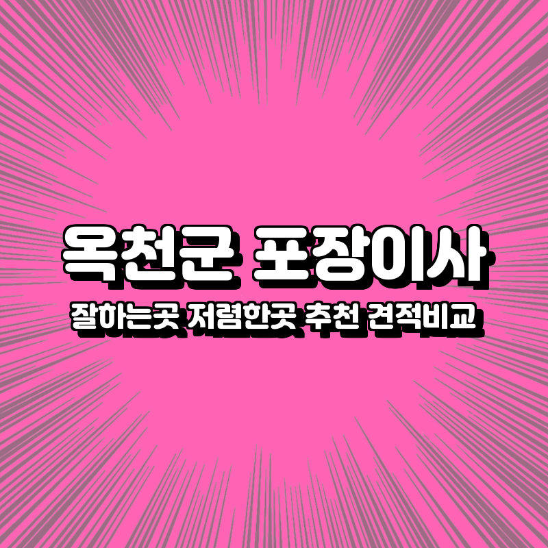 옥천군 포장이사 잘하는곳 저렴한곳 추천 견적비교 옥천군 포장이사 잘하는곳 저렴한곳 추
