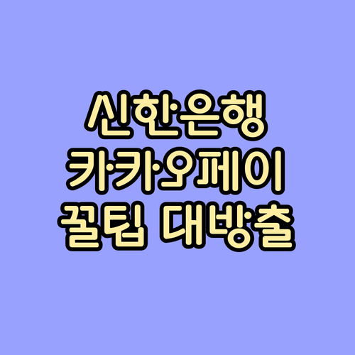신한은행-카카오페이 연동 완벽 가이드