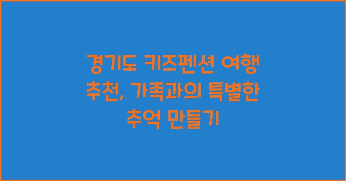 경기도 키즈펜션 여행 추천