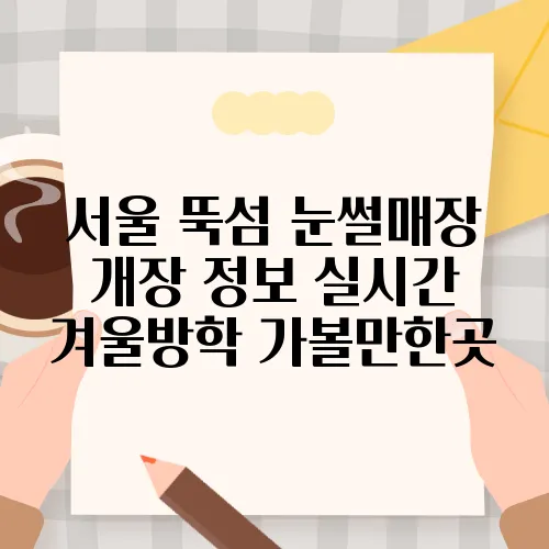 서울 뚝섬 눈썰매장 개장 정보 실시간 겨울방학 가볼만한곳