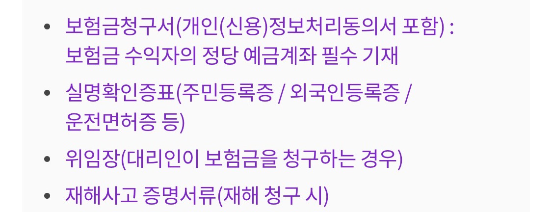 우체국 실비 보험금 공통 서류
1. 보험금 청구서
2. 주민등록증, 운전면허증
3. 재해사고 증명서류
4. 위임장(대리인이 보험금 청구 시)